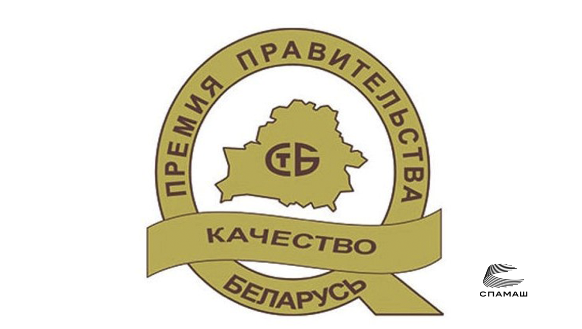 “АМКОДОР” вошел в число претендентов на Премию Правительства Республики Беларусь за достижения в области качества