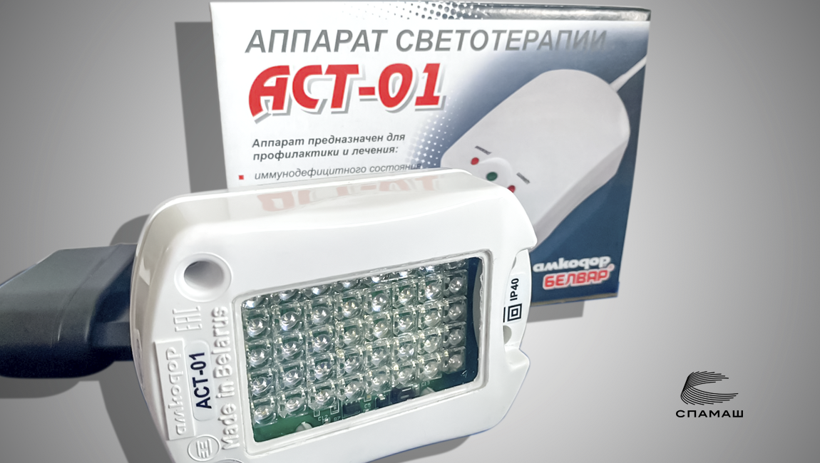 Аппарат АСТ-01 – целительный свет в вашей руке