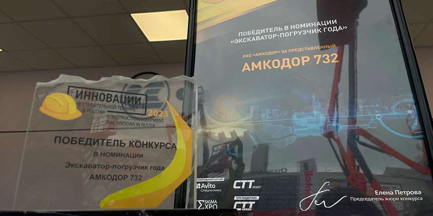 Холдинг «АМКОДОР» — победитель конкурса «Инновации в строительной технике в России»