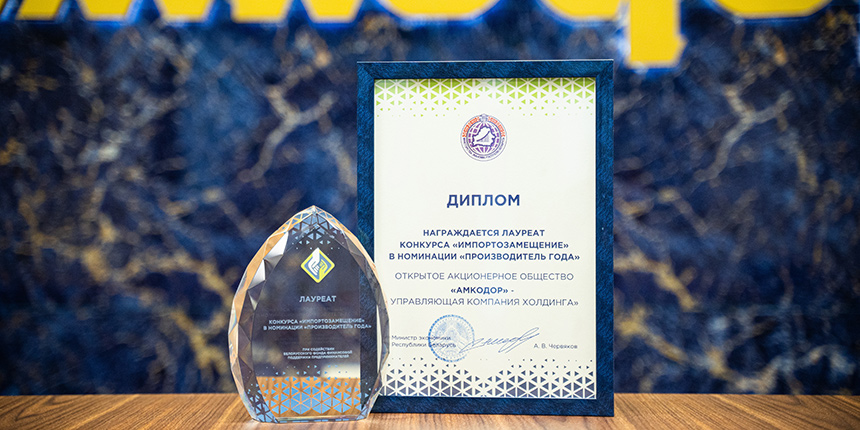 Холдинг «АМКОДОР» -лауреат конкурса «Импортозамещение»