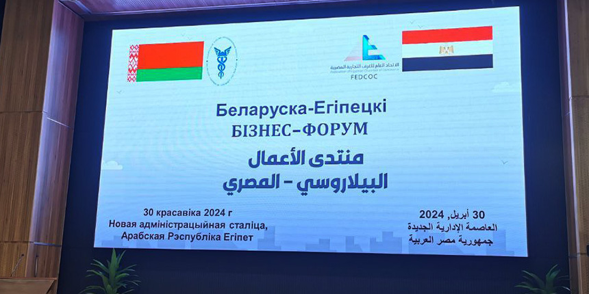 Холдинг «АМКОДОР» принял участие в Белорусско-Египетском бизнес-форуме.