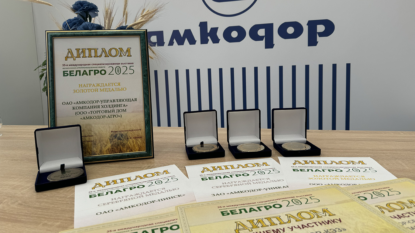 «БЕЛАГРО-2025»: «АМКОДОР» укрепляет позиции и расширяет горизонты